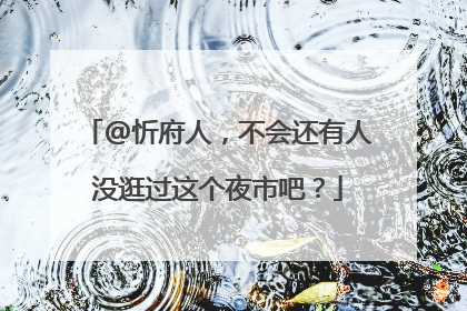 @忻府人，不会还有人没逛过这个夜市吧？