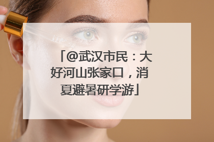 @武汉市民：大好河山张家口，消夏避暑研学游