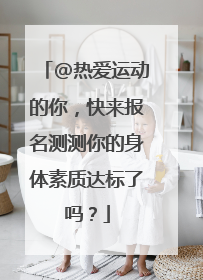 @热爱运动的你，快来报名测测你的身体素质达标了吗？