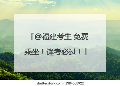 @福建考生 免费乘坐！逢考必过！