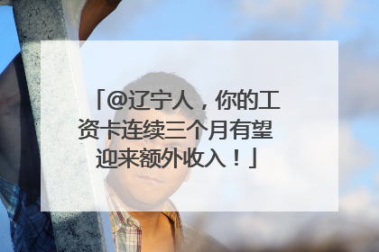 @辽宁人，你的工资卡连续三个月有望迎来额外收入！