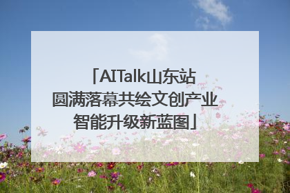 AITalk山东站圆满落幕共绘文创产业智能升级新蓝图