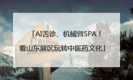 AI舌诊、机械臂SPA！看山东展区玩转中医药文化