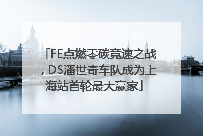 FE点燃零碳竞速之战，DS潘世奇车队成为上海站首轮最大赢家