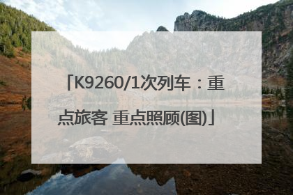 K9260/1次列车：重点旅客 重点照顾(图)