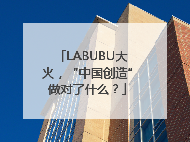 LABUBU大火，“中国创造”做对了什么？