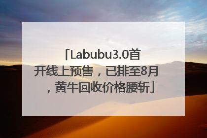 Labubu3.0首开线上预售，已排至8月，黄牛回收价格腰斩