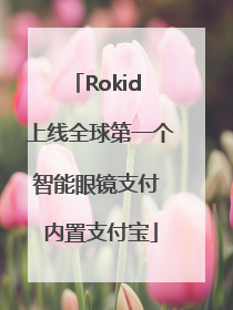 Rokid 上线全球第一个智能眼镜支付 内置支付宝