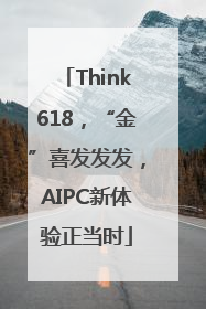 Think618，“金”喜发发发，AIPC新体验正当时