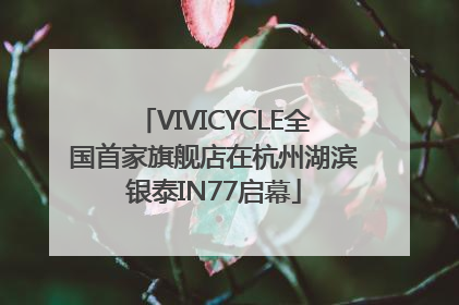 VIVICYCLE全国首家旗舰店在杭州湖滨银泰IN77启幕