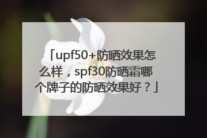 upf50+防晒效果怎么样，spf30防晒霜哪个牌子的防晒效果好？